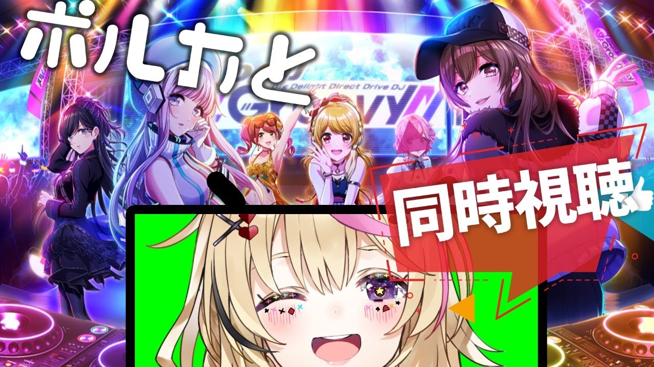 【同時視聴】D4DJ💿グルミク!カウントダウン特番!【ホロライブ/尾丸ポルカ】