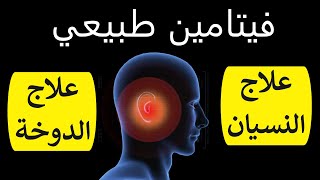 علاج الدوخه| طنين الاذن اليسري/ اليمني| علاج النسيان وضعف الذاكرة| الدوخة المستمرة| زيادة التركيز