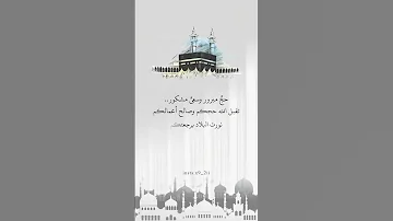 حج مبرور وسعي مشكور الحج حجاج بيت الله الحرام تصاميم تقبل الله منا ومنكم صالح الأعمال 