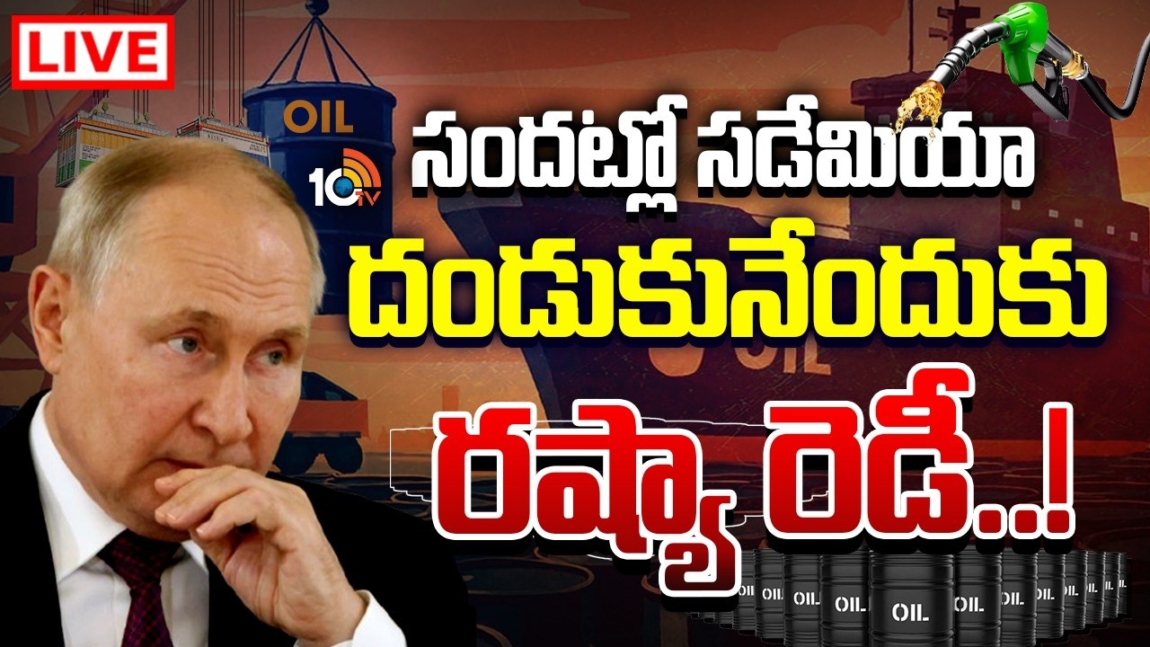 LIVE : యుద్ధం ముగింపునకు ఇరాన్‌ కండీషన్స్‌ | Russia Master Plan Over Asia Countries | 10TV News