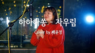 하하하쏭 - 자우림 Cover by 배윤정