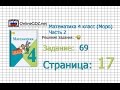 Страница 17 Задание 69 – Математика 4 класс (Моро) Часть 2