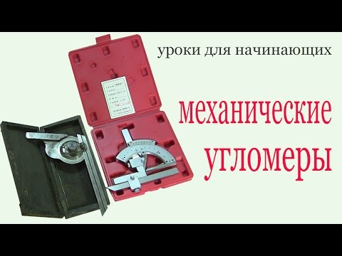 Механические угломеры. Уроки для начинающих. Mechanical inclinometers. Lessons for beginners.
