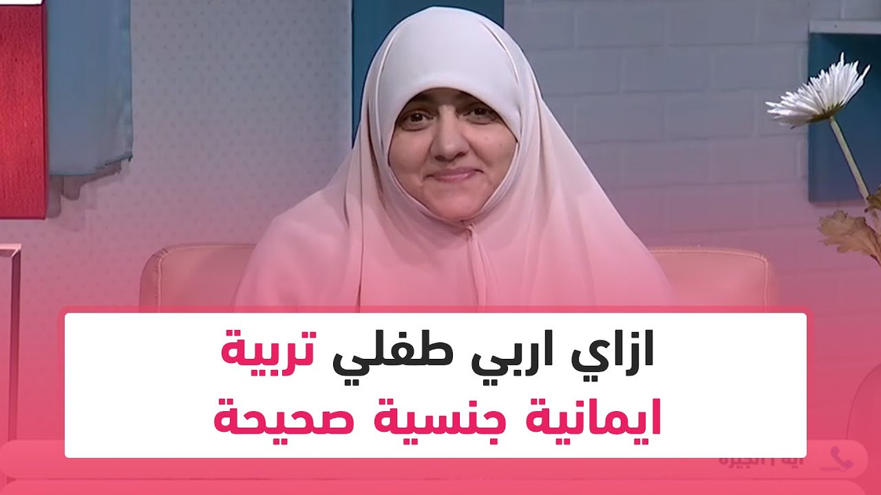 ازاي اربي طفلي تربية ايمانية جنسية صحيحة.. د. هالة سمير توضح ذلك
