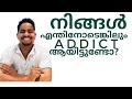 addiction|നിങ്ങൾ എന്തിനോടെങ്കിലും അഡിക്ട് ആയിട്ടുണ്ടോ?