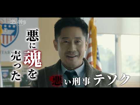 ドラマ『悪い刑事～THE FACT～』予告編