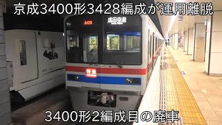 【ついに3400形2編成目が廃車に】京成3400形3428編成が廃車に ~3100形3156編成営業運転開始および3050形3054編成が本線運用に伴う置き換えか~