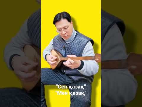 "Сен қазақ"