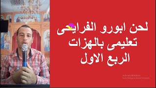 لحن ابؤرو الفرايحى  / تعليمى مكتوب بالهزات   ( الحصة الاولى  ) الربع الاول