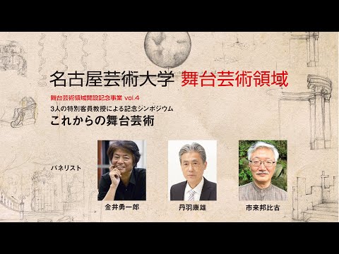 舞台芸術領域 開設記念シンポジウム「これからの舞台芸術」