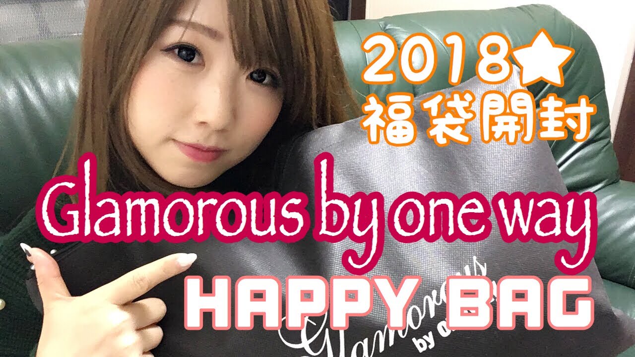 18年福袋開封 ワンウェイ グラマラス 中身 ネタバレ Youtube 18年福袋開封 ワンウェイ グラマラス 中身 ネタバレ Youtube