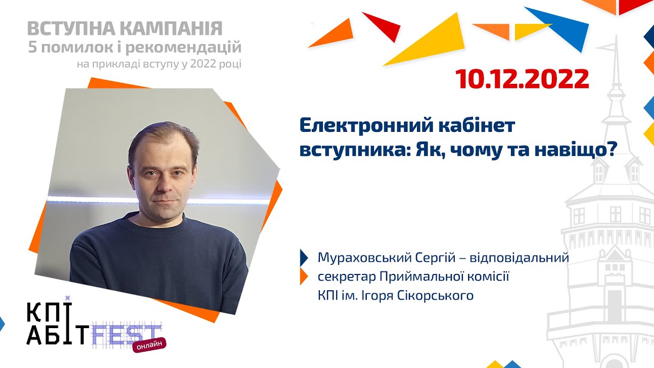 Cпікер КПІАбітFest: Сергій Мураховський