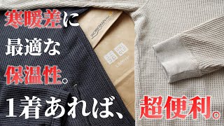 【ワークマン＆ユニクロ】【秋冬2021】寒暖差の激しい季節には、超おすすめ！！１着あると、超便利！！着回し楽々のムーブアクティブサーマル長袖シャツとワッフルクルーネックT（長袖） 購入品レビュー！！
