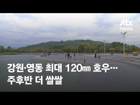 [<strong>날씨</strong>] <strong>강원</strong> <strong>영동</strong> 7일까지 최대 120㎜ 호우…주후반 더 쌀쌀 / JTBC News