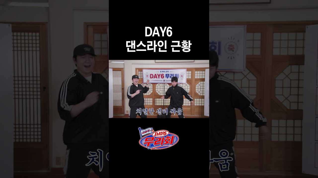 [DAY6 무리회] DAY6 댄스라인 근황🕺