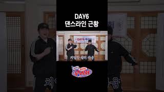 [DAY6 무리회] DAY6 댄스라인 근황🕺