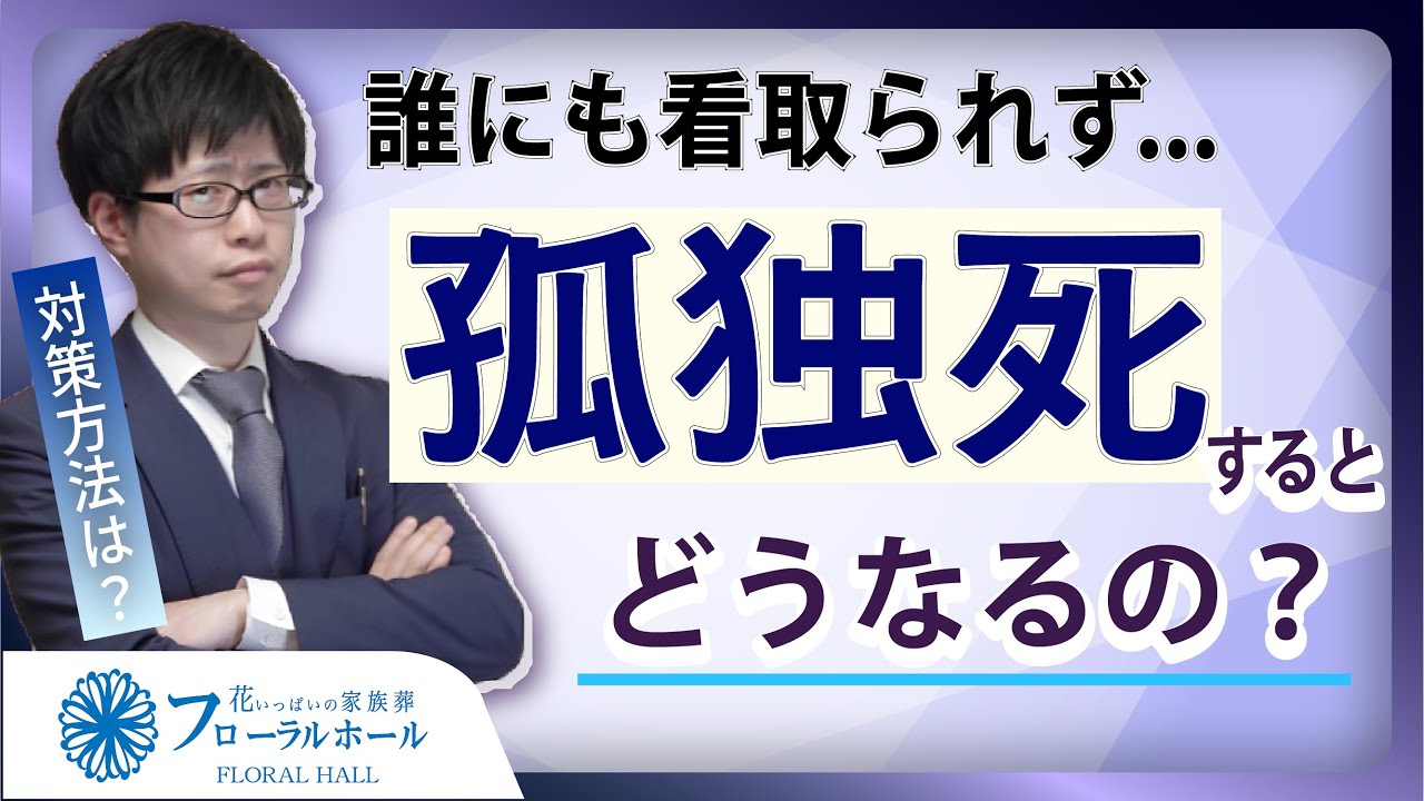 【誰にも看取られず…】遺体はどうなる？増え続ける孤独死を葬儀社が解説！