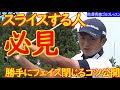 スライサーはクラブに負けている 松山英樹契約コーチ目澤秀憲ゴルフレッスン 7 golf lesson Hideki Matsuyama's coach スライスの直し方 勝手にフェイス閉じるコツ