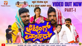 Fitting Master Part-1 ಫಟಟಗ ಮಸಟರ ಲಲಲ ರವ Vs ಬಲರಮ Village Comedy Blast