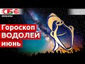 Гороскоп для знака Зодиака Водолей на июнь 2021 года