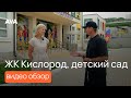 Детский сад "8 чудо света" и ЖК Кислород ➤видео обзор ➤квартиры от застройщика AVA ➤➤ AVA в Сочи