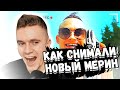 ХЕЙТЕР СМОТРИТ: КАК СНИМАЛИ. MORGENSHTERN - НОВЫЙ МЕРИН!