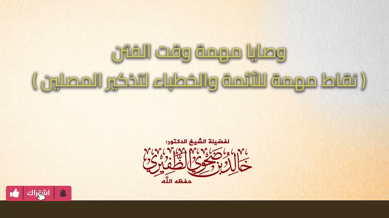 وصايا مهمة وقت الفتن