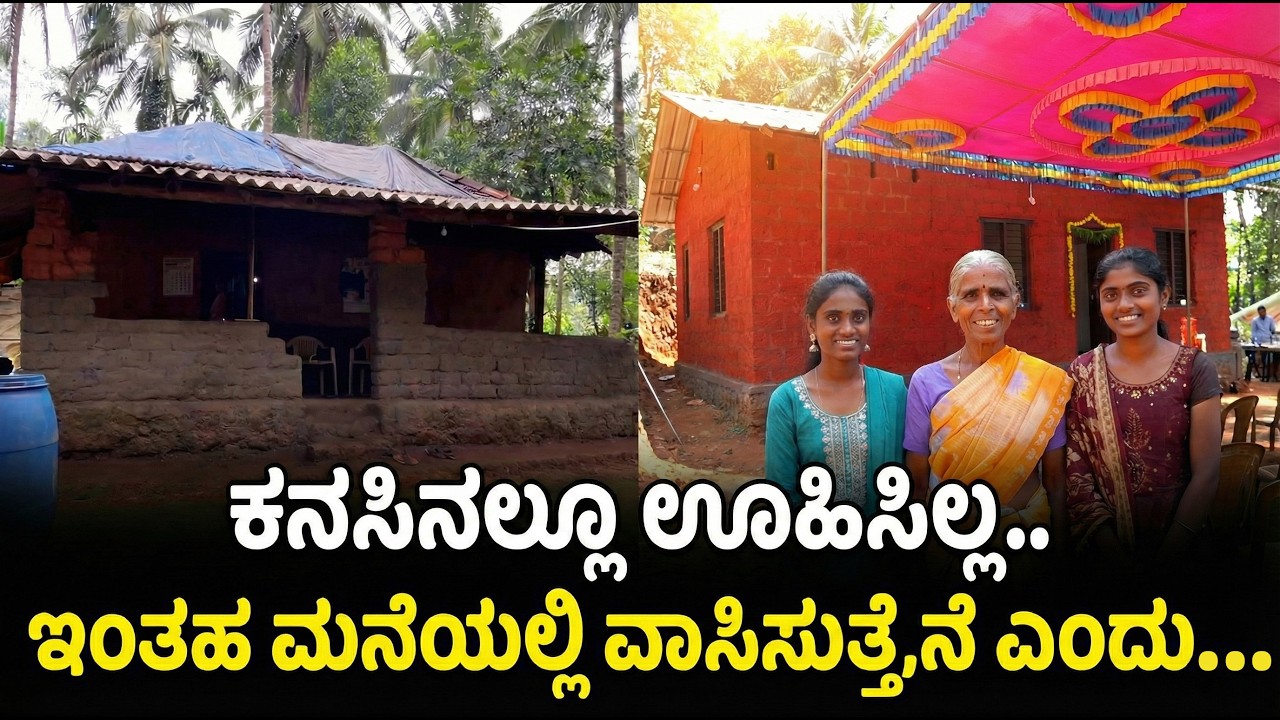 ಮೇಜರ್ ಡೋನರ್ ಅಕ್ಷಯ್ ಕೆ. ಸಿ ಮತ್ತು ದಾನಿಗಳ ನೆರವಿನಿಂದ ನಿರ್ಮಾಣಗೊಂಡಿತು ಬಡ ಮಹಿಳೆಗೆ ಸೂರು...