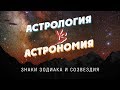 АСТРОНОМИЯ vs АСТРОЛОГИЯ: знаки зодиака и созвездия