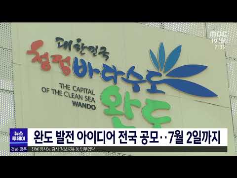 완도 발전 아이디어 전국공모...7월2일까지[목포MBC 뉴스투데이]