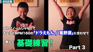 律 ドラマーへの道 Day85 メトロノームじゃなくてちょうどbpm160の ドラえもん 星野源 に合わせて楽しく基礎練習 Part 3 Youtube