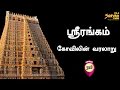 Sri Rangam Temple History | Trichy 360 | Suryan FM