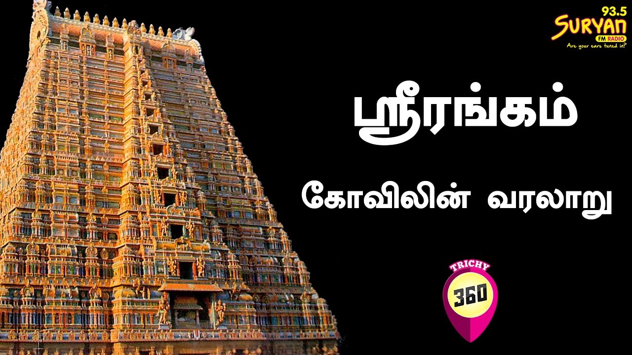Sri Rangam Temple History | Trichy 360 | Suryan FM