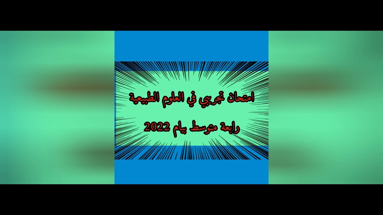امتحان تجريبي في العلوم الطبيعية رابعة متوسط