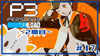 【P3R】二週目,最後の選択！！※ネタバレ有り【ペルソナ３リロード】
