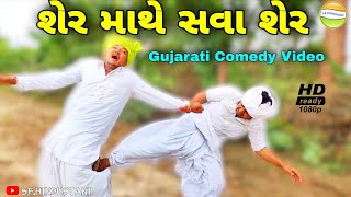 શેર માથે સવા શેર//Gujarati Comedy Video//કોમેડી વિડીયો SB HINDUSTANI