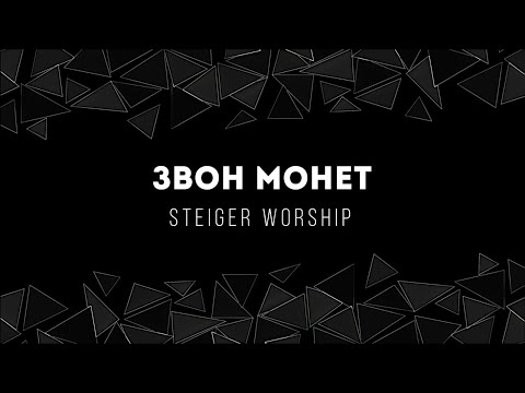 [Steiger Worship] Звон монет | Lyrics