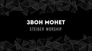 [Steiger Worship] Звон монет | Lyrics