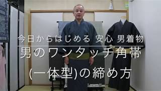 【今日からはじめる 安心 男着物】男のワンタッチ角帯(一体型)の締め方