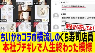ちいかわグッズを転売したくら寿司店員、本社ブチギレで人生終わった模様www