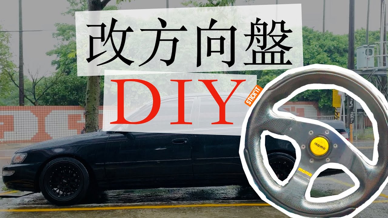 [方向盤改裝]汽車方向盤改裝DIY/momo 30公分方向盤/toyota corolla 93~97lla