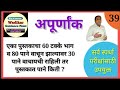 एका पुस्तकाचा 60 % भाग व 80 पाने वाचून झाल्यावर 30 पाने शिल्लक राहिले तर पुस्तकात पाने किती? | ASW
