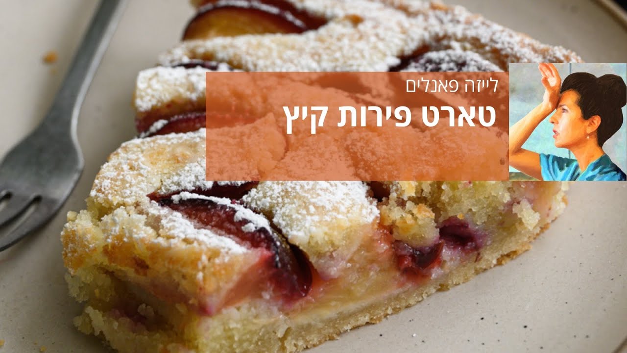 טארט פירות קיץ