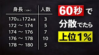 【目から鱗の裏技】分散の瞬間計算法！度数分布表から分散を１分で計算するテクニック！