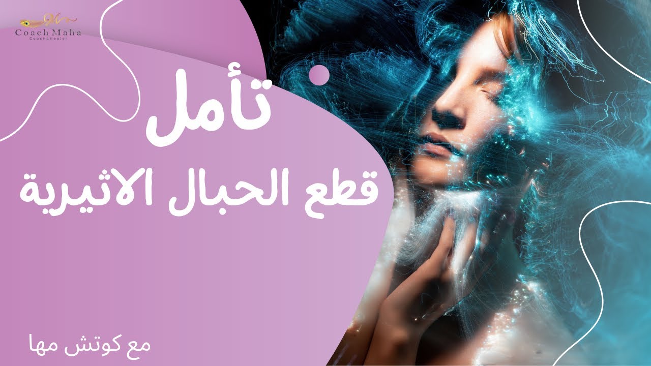 تأمل قطع  الحبال الاثيرية السلبية  (كوتش مها  قاسم)