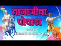 Sampoorna Tanaji Powada | Tanaji Malusare Powada | Babasaheb Deshmukh Powada Mp3 Song