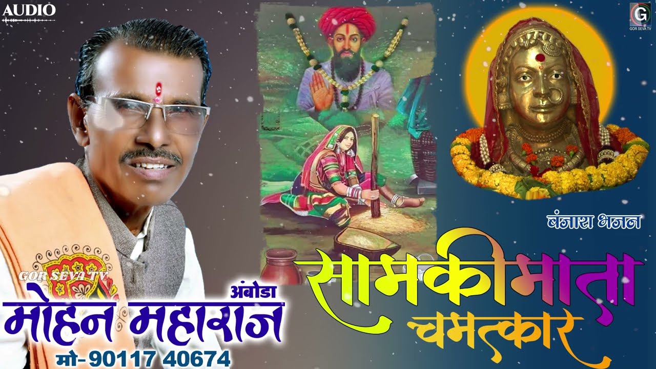 Samki Mata Chamatkar । Mohan Maharaj Amboda । सामकी माता चमत्कार ।  मोहन महाराज अंबोडा । बंजारा भजन