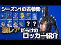 【初公開】シーズン１からやっている古参勢のロッカーがスゴすぎる！？【FORTNITE/フォートナイト】