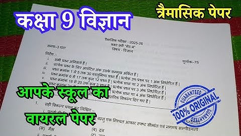 वायरल पेपर कक्षा 9वी विज्ञान त्रैमासिक परीक्षा 2025 / Class 9th Science trimasik paper 2025 Solution