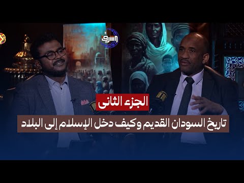 تاريخ السودان القديم وكيف دخل الإسلام إلى البلاد مع د ياسر يوسف الباحث والمهتم في التاريخ السوداني